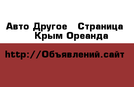 Авто Другое - Страница 2 . Крым,Ореанда